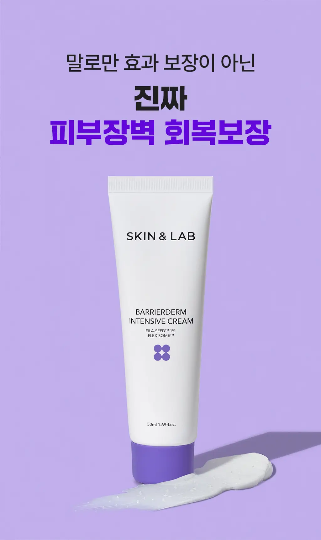 [올영단독/보습장벽] 스킨앤랩 베리어덤 인텐시브 크림 2세대 50ml 1+1 기획 상세페이지 6
